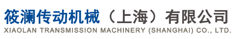 筱瀾傳動機械（上海）有限公司